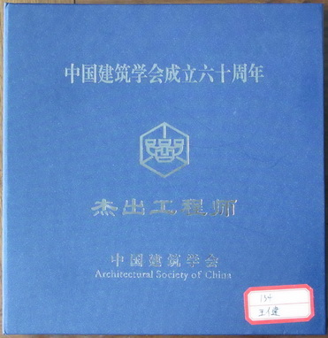 王健副院长获评当代中国杰出工程师