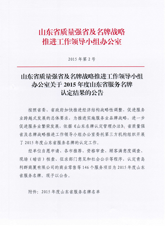 山东省质量强省及名牌战略推进工作领导小组办公室关于2015年度山东省服务名牌认定结果