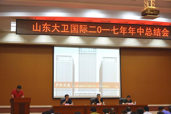 革新 共赢 — 大卫国际2017年中总结会顺利召开