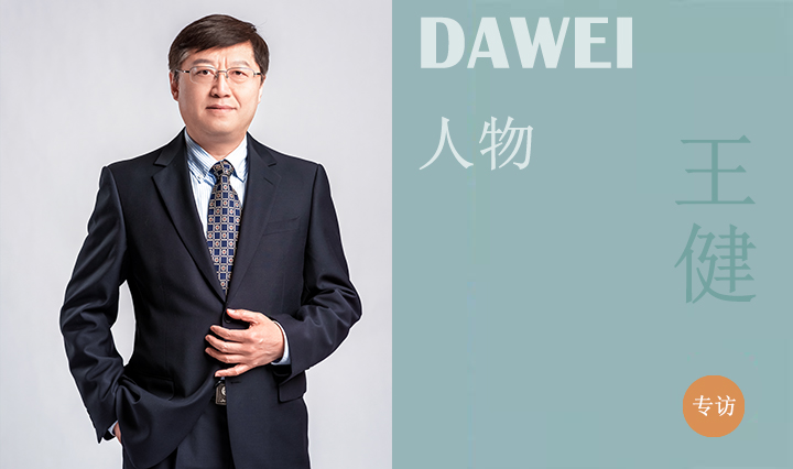 DAWEI人物|山东省工程勘察设计大师王健：结构成就建筑之美