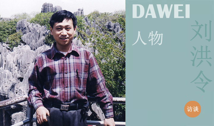 DAWEI人物|刘洪令：刚柔并济 至刚至净