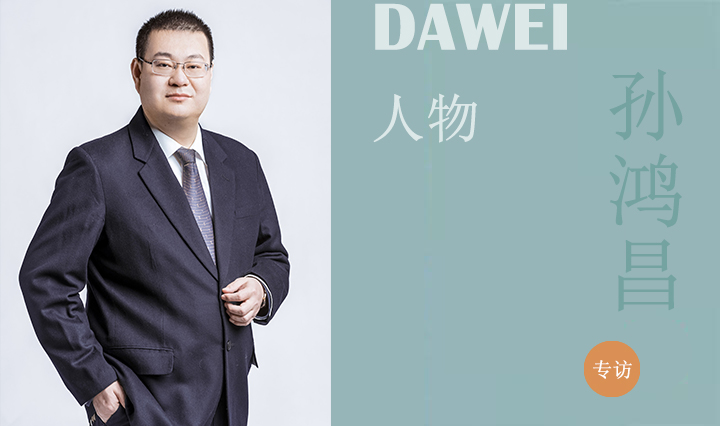 DAWEI人物|山东省工程勘察设计大师孙鸿昌：“电”亮美好生活 逐梦智慧家园