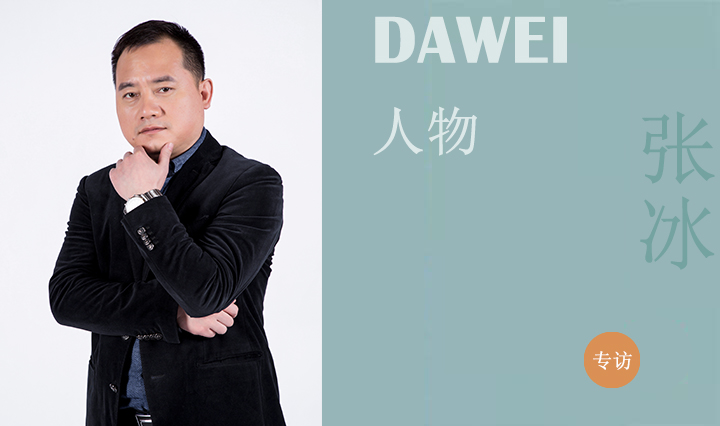 DAWEI人物|张冰：一个管理者的“设计匠心”