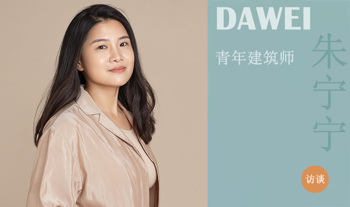 DAWEI青年建筑师|朱宁宁：在传统与时尚之间洄游