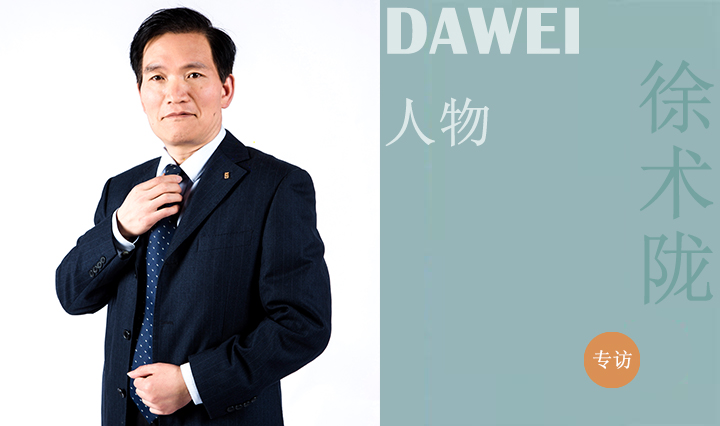 DAWEI人物|徐术陇：击楫勇进 不负韶华