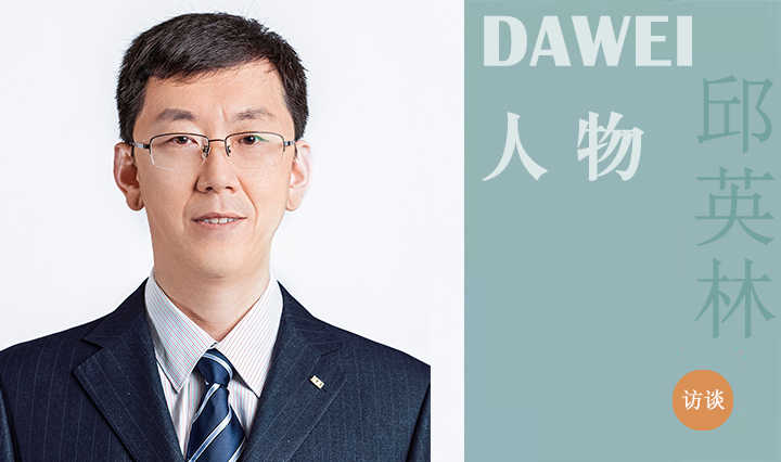 DAWEI人物|邱英林：以至诚 致匠心