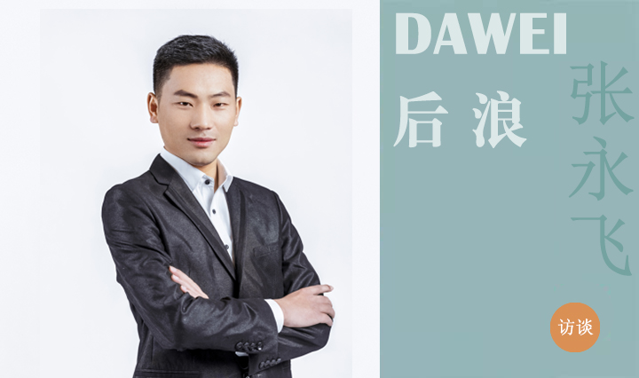 DAWEI后浪|张永飞：心怀敬畏，行有所至