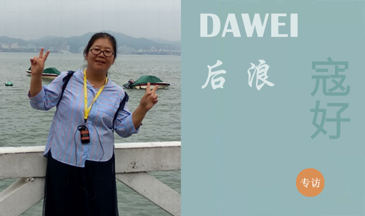 DAWEI后浪|寇好：积点滴以成江海