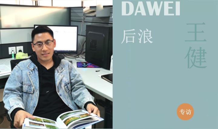 DAWEI后浪|王健：景观是美，是理想