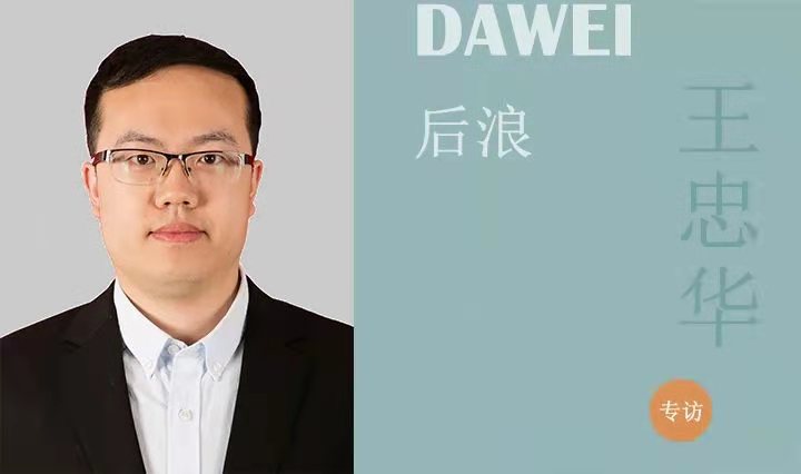 DAWEI后浪|王忠华：初心热爱 坚守不怠