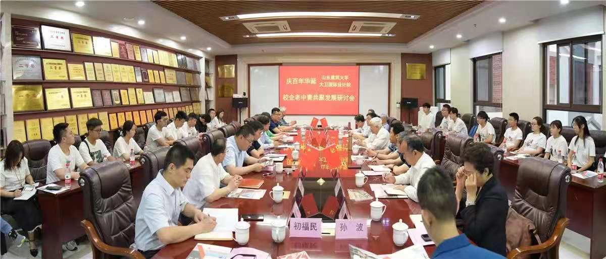 大卫党建|山东大卫国际联合山东建筑大学举行庆百年华诞校企老中青共聚发展研讨会