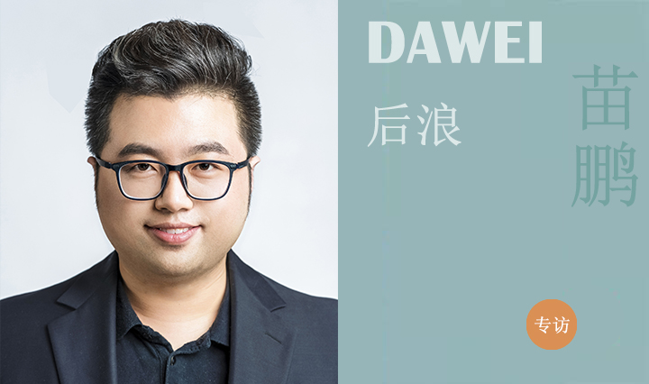 DAWEI后浪|苗鹏：始于热爱，成于坚持